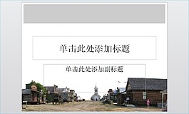 小镇马车交通运输PPT模板
