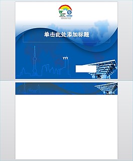 中国移动世博会电信行业PPT模板