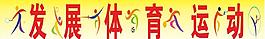 发展体育运动图片