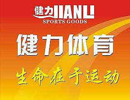 健力体育图片