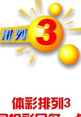 体育彩票排列三排列3标志图片