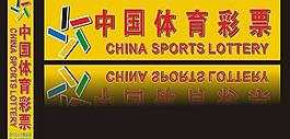 中国体育彩票图片