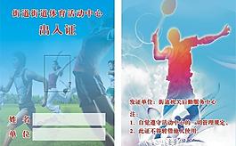 体育 运动中心 出入证图片