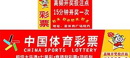 中国体育彩票高频彩票图片