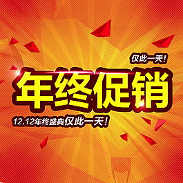 年终促销海报