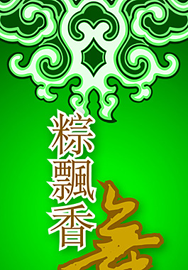 端午节 节日 中国传统 端阳 粽子