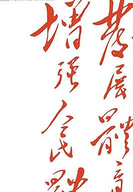 书法 毛泽东 发展体育运动图片