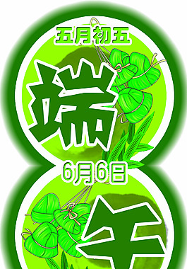 端午节 节日 中国传统 端阳 粽子