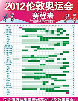 2012伦敦奥运会赛程表图片