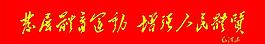 毛泽东题字图片