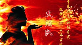 火焰队图片