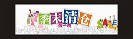 季末清仓