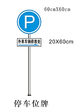 平行式停车位标志图片图片