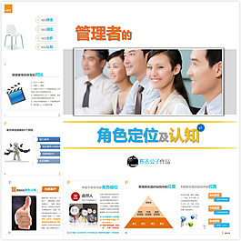 管理者的角色定位及认知