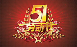 五一节吊旗