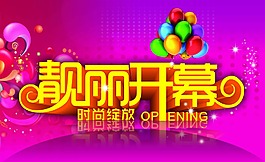 靓丽开幕