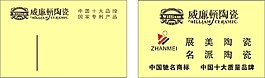威廉顿陶瓷名片