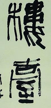 书法作品 马新林图片