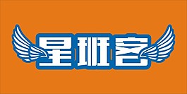 星班客门头矢量素材