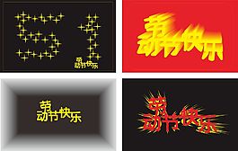 五一劳动节