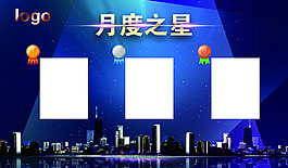 月度之星 展板