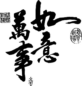万事如意 书法图片