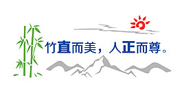 竹直而美