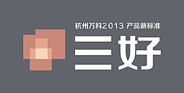 万科三好矢量素材