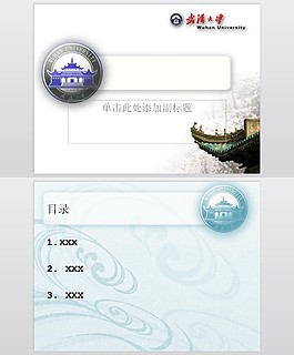 武汉大学毕业答辩ppt模板