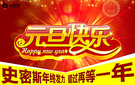 元旦快乐