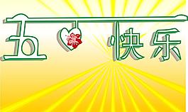 五一快乐图片