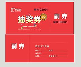 抽奖券 活动抽奖券图图片
