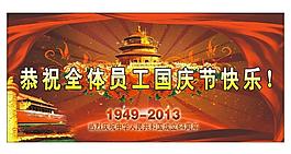 国庆节快乐图片