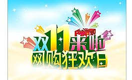 双11网购狂欢图片