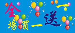 买一送一图片