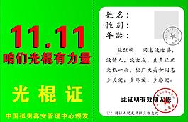 光棍证书图片