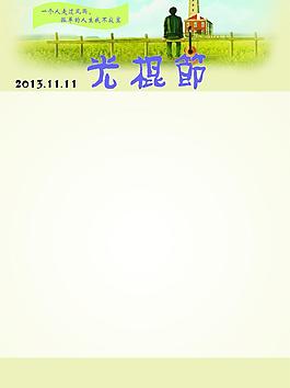 光棍节展板图片