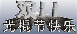 光棍节图片