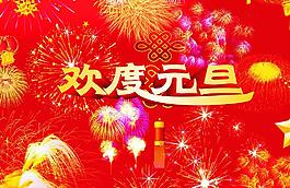 欢度元旦图片