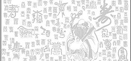 百寿图图片