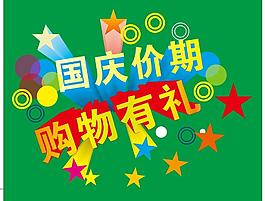 国庆购物有礼图片