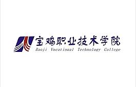 宝鸡职业技术学院图片