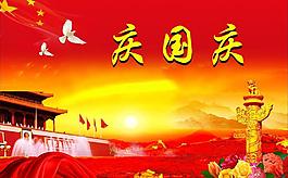 庆国庆图片