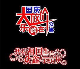 国庆艺术字体图片