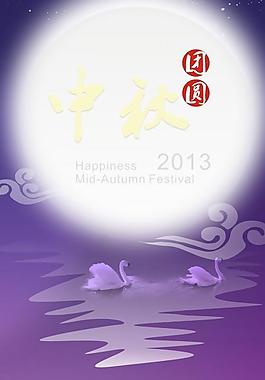 贺中秋 团圆 中秋节图片