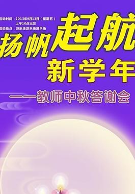 中秋节 教师节 感恩图片