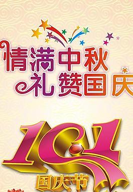 情满中秋礼赞国庆图片