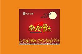 中秋节图片