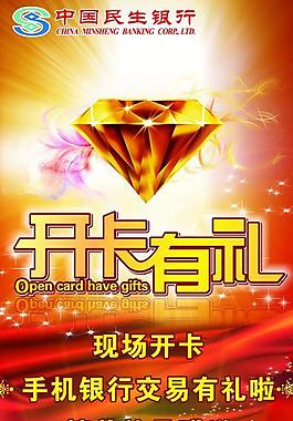 民生银行 开卡有礼图片