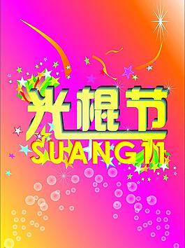 光棍节图片
